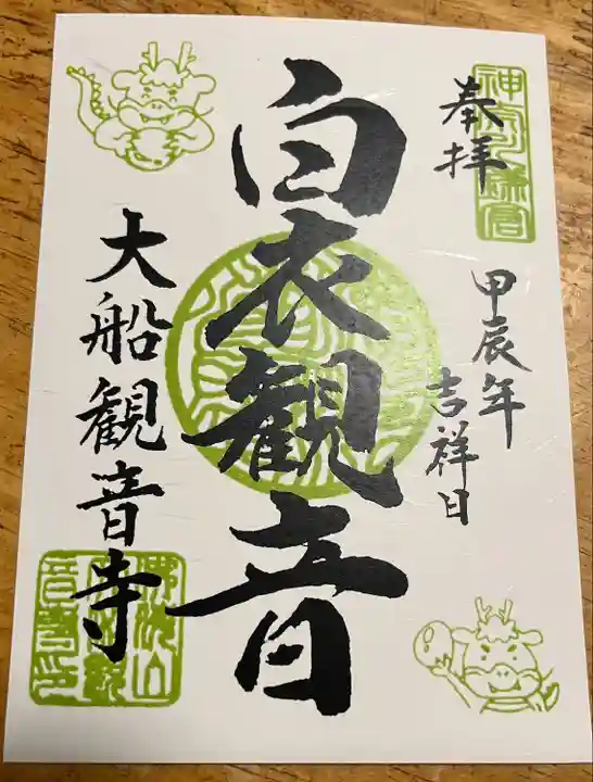 大船観音寺の御朱印