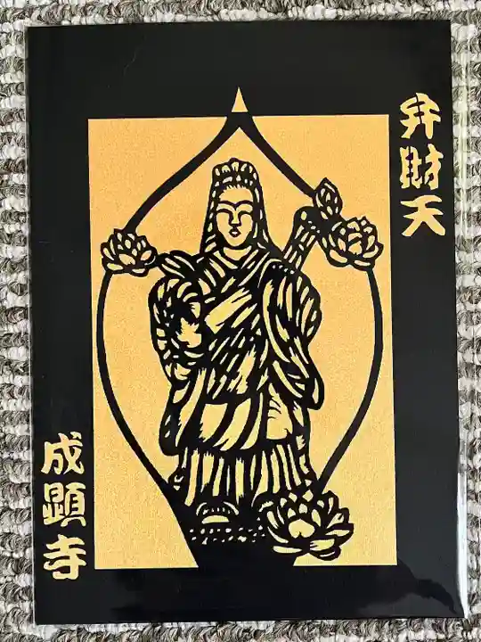 成顕寺(千葉県)