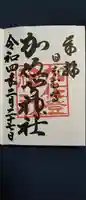 加佐登神社の御朱印