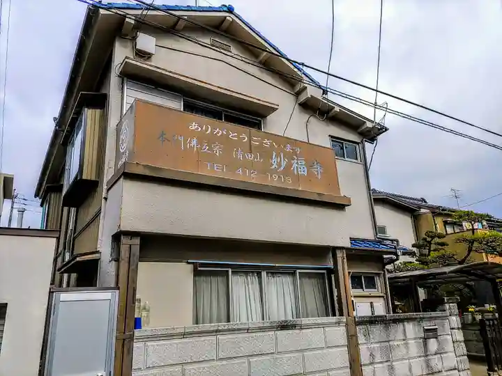 妙福寺のその他建物