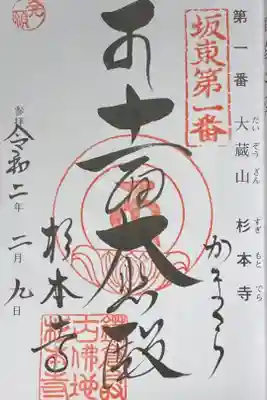 坂東三十三観音霊場1番。杉本寺で<坂東三十三観音霊場巡り専用御朱印帳>購入、発願印あり。