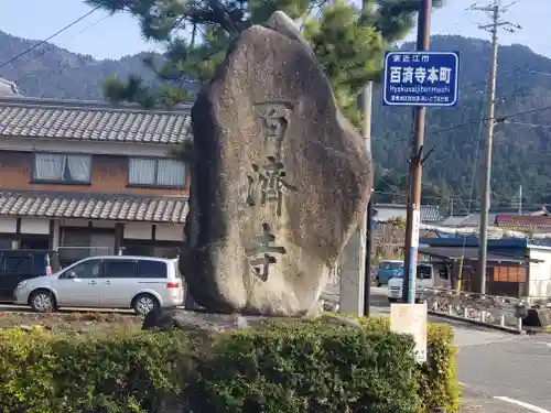 百済寺の建物その他