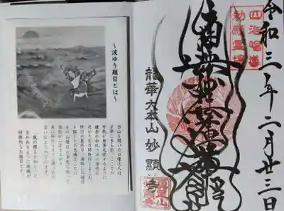 妙顯寺（妙顕寺）の御朱印