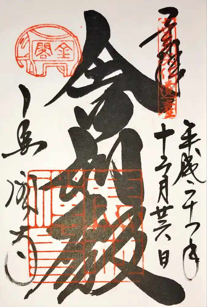 鹿苑寺（金閣寺）の御朱印