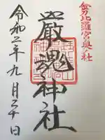 厳魂神社(金刀比羅宮奥社)の御朱印