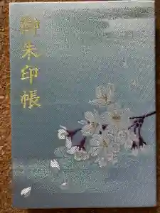兵庫縣姫路護國神社の御朱印帳2024-01-01 00:00:00 +0900
