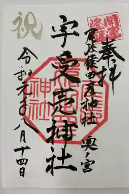 奥宮例大祭8月14日の奥宮限定御朱印です。
夕方5時より例大祭が始まり、夜7時より濃尾大花火大会が始まります