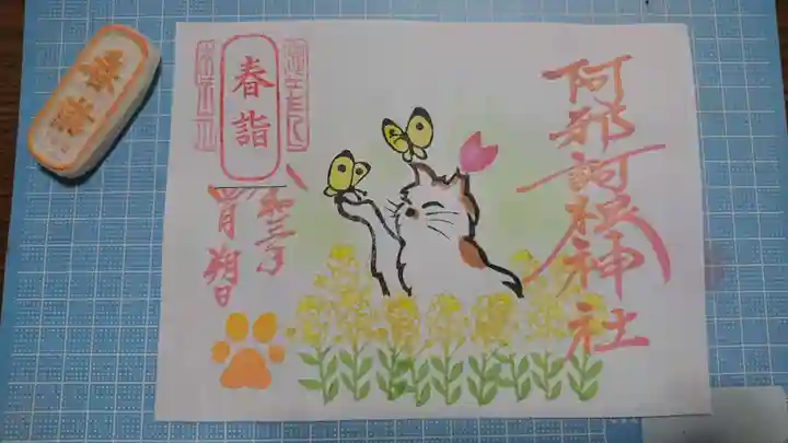 阿邪訶根神社の御朱印