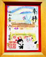 伊和志津神社の御朱印