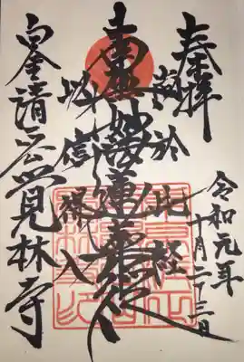  日蓮宗なので御首題を書いて頂きました