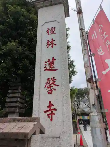 蓮馨寺(埼玉県)