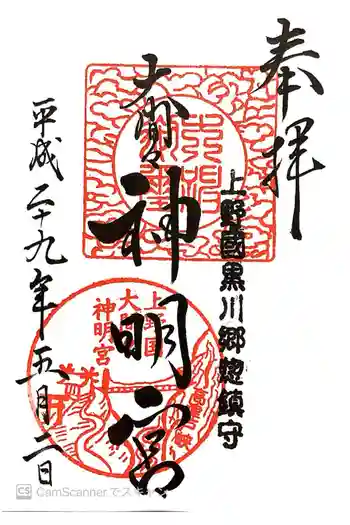 大間々神明宮の御朱印 2017年05月