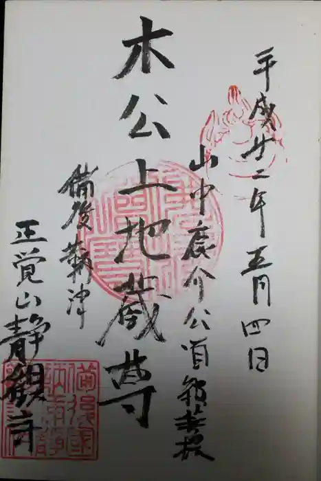 静観寺の御朱印