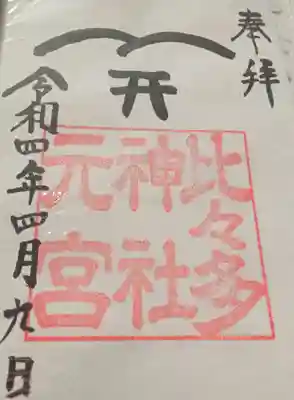 比々多神社元宮の御朱印