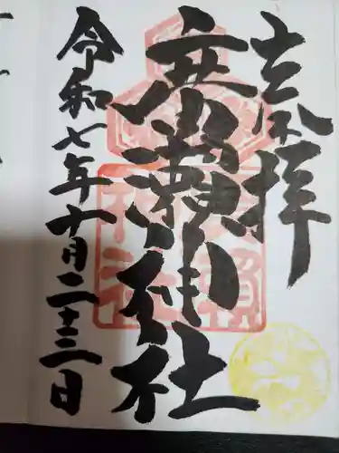 廣瀬神社(広島県)