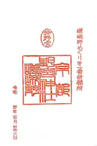 野宮神社の御朱印