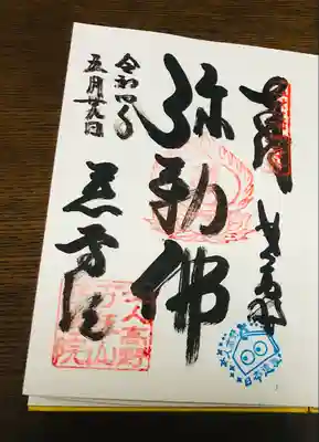 慈尊院の御朱印