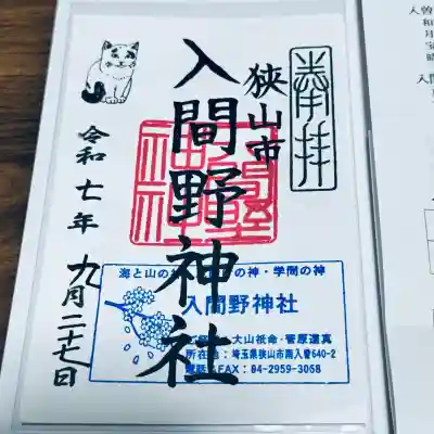 入間野神社(埼玉県)