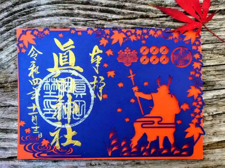 眞田神社の御朱印