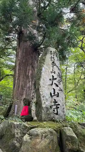 大山寺の建物その他