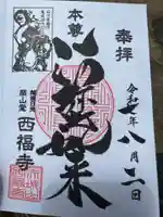 西福寺(新潟県)