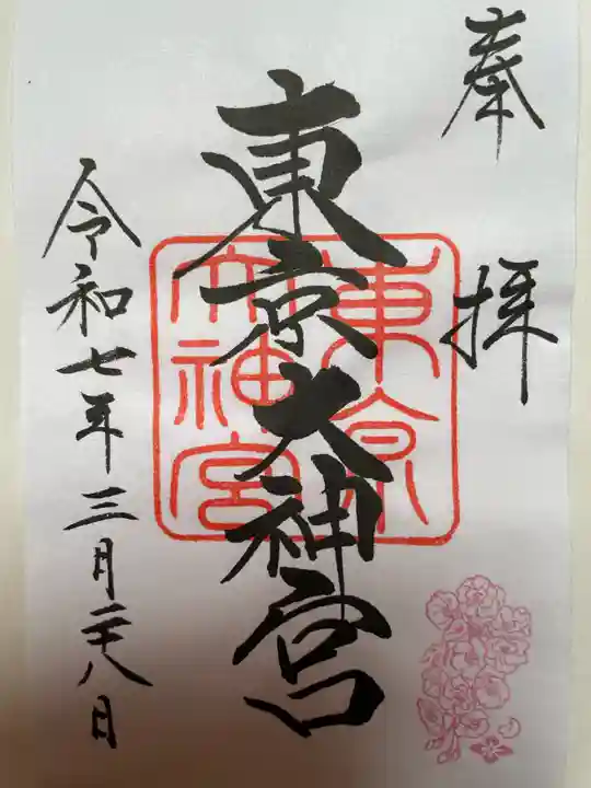 東京大神宮(東京都)