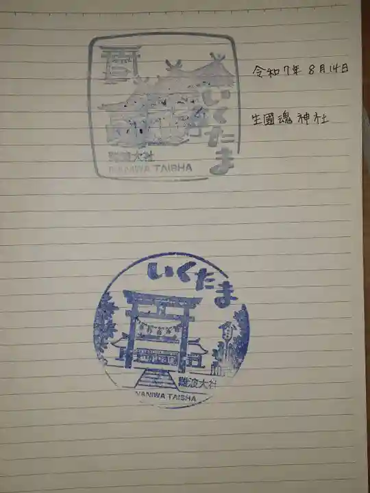 難波大社 生國魂神社(大阪府)