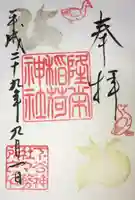 隆栄稲荷神社の御朱印