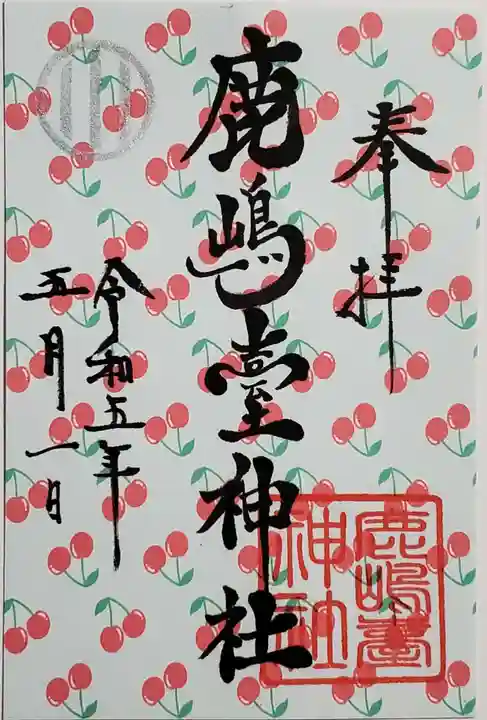 鹿島台神社の御朱印