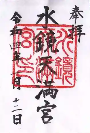 水鏡天満宮(福岡県)