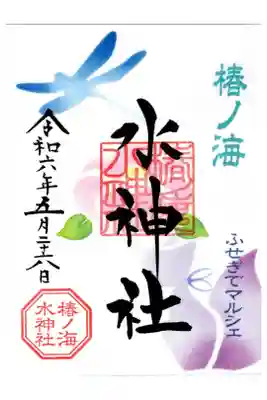 ふせぎでマルシェの書き置き（椿ノ海水神社さま）