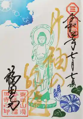 福田寺の御朱印