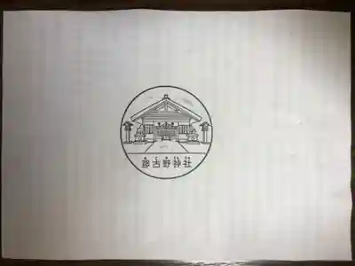 那古野神社の授与品その他