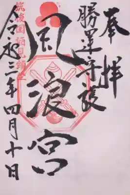 風浪宮の御朱印
