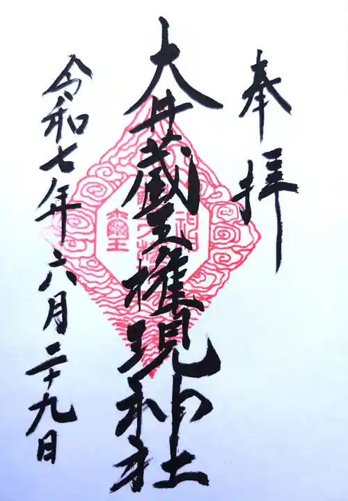 大井蔵王権現神社の御朱印