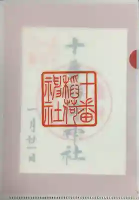 十番稲荷神社(東京都)