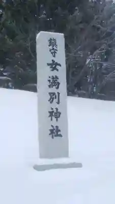 女満別神社のその他建物