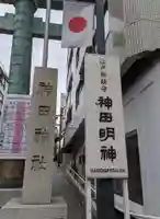 神田神社(神田明神)(東京都)