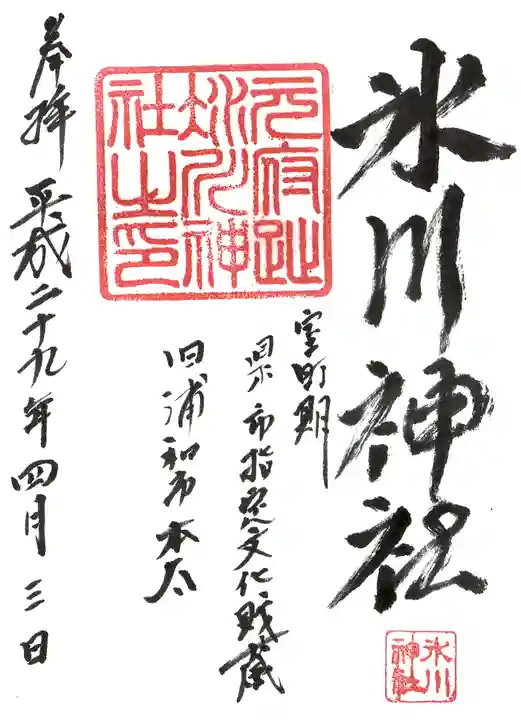 本太氷川神社の御朱印
