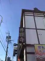 佛願寺のその他建物