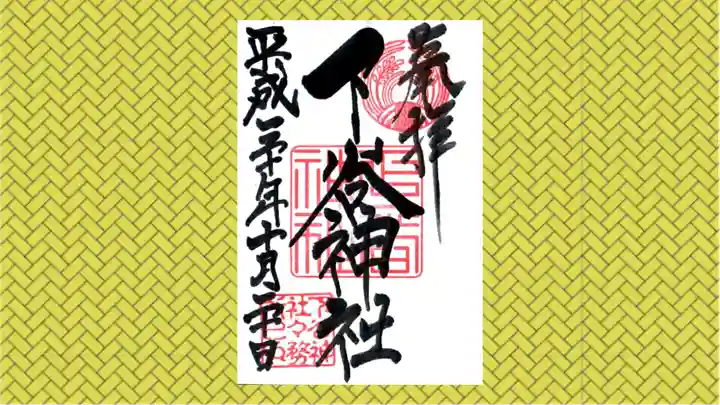 下谷神社の御朱印
