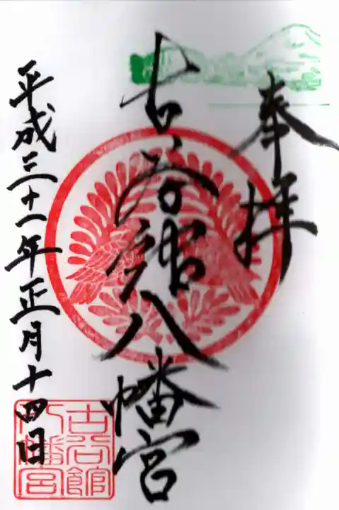 古谷館八幡神社の御朱印