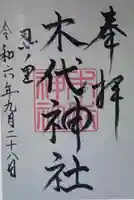 木代神社(三重県)