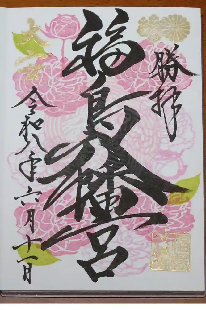福島八幡宮の御朱印