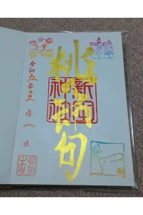 桃の節句のご朱印をいただきました☺️カラフルで綺麗✨