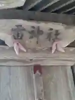 雷神社(宮城県)