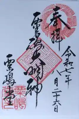 粟嶋堂宗徳寺の御朱印