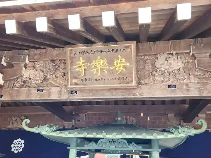 温泉山 安楽寺(四国霊場第六番札所)(徳島県)