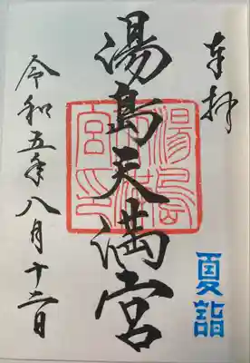 湯島天満宮(東京都)