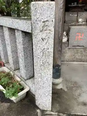 五ツ角堂(愛知県)